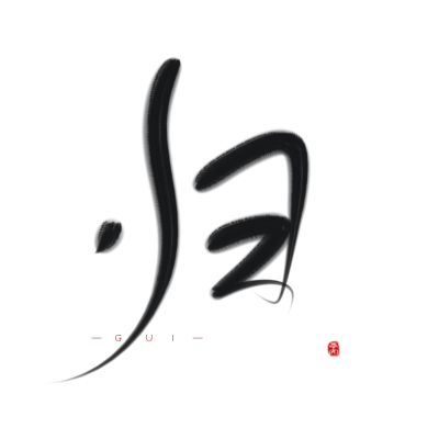 古风字素