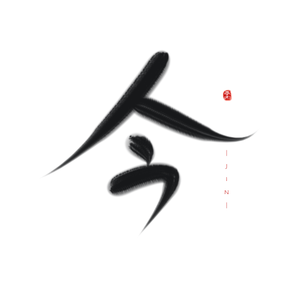 古风字素