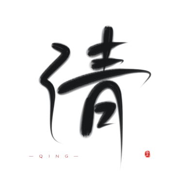 古风字素