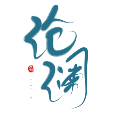 古风字素