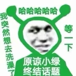 原谅小绿表情包