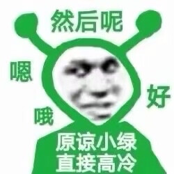 原谅小绿表情包