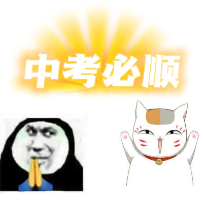 中考必顺 保佑孩子 （猫咪老师）