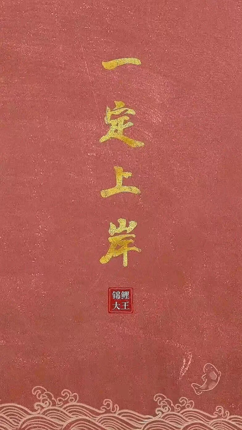 上岸壁纸