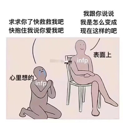 INFP
表面上：我跟你说说我是怎么变成现在这样的吧
心里想的：求求你了快救救我快抱住我说你爱我吧