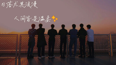 时代少年团
落日晚霞与你