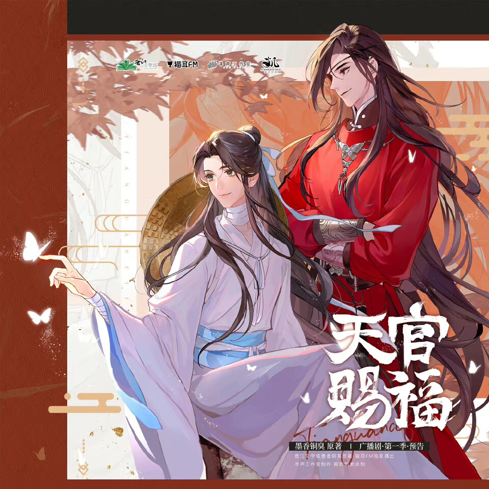 天官赐福