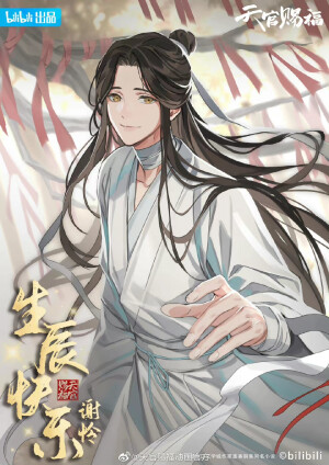 天官赐福