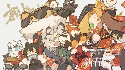 明日方舟
【新春会倒计时】
画师：十分之壹 绝对火力fire 清赖濑籁