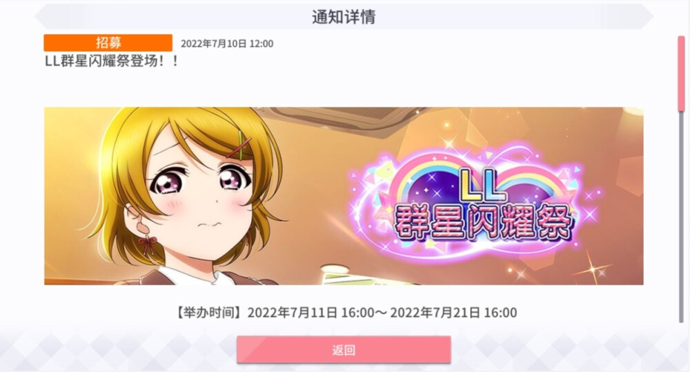 LL群星偶像祭登场！！「小泉花阳」
【举办时间】2022年7月11日 16:00~2022年7月21日 16:00