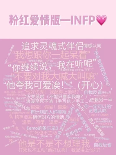 INFP
正常版
粉红爱情版