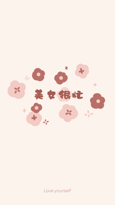 可爱文字壁纸分享～