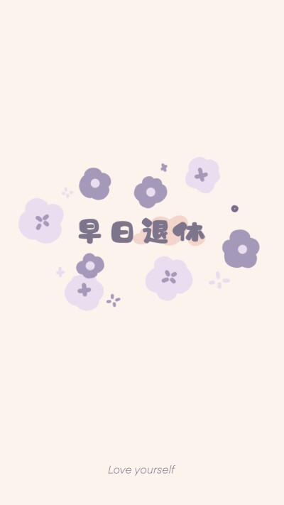 可爱文字壁纸分享～