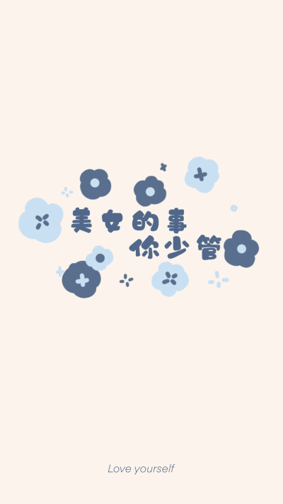 可爱文字壁纸分享～