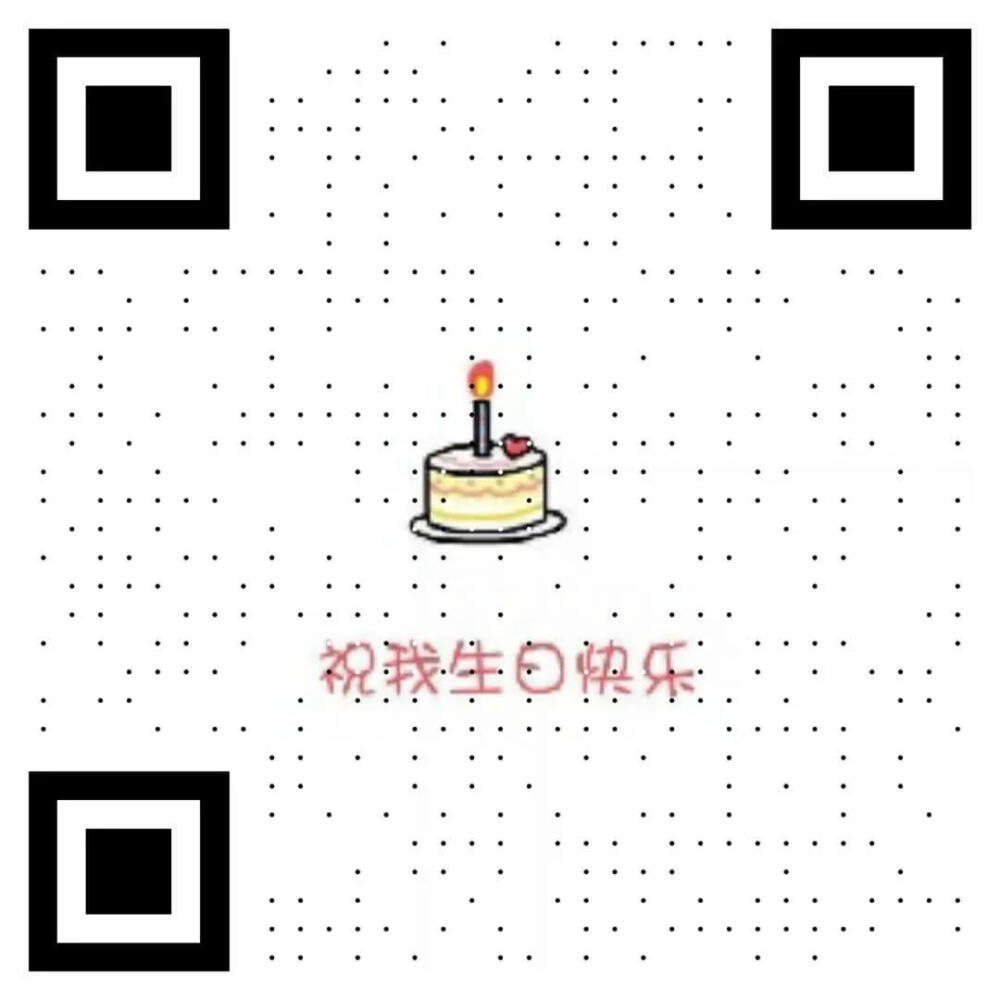 生日二维码
生日祝福二维码
生日创意二维码
生日表白二维码