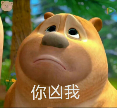 熊二表情包 第二弹