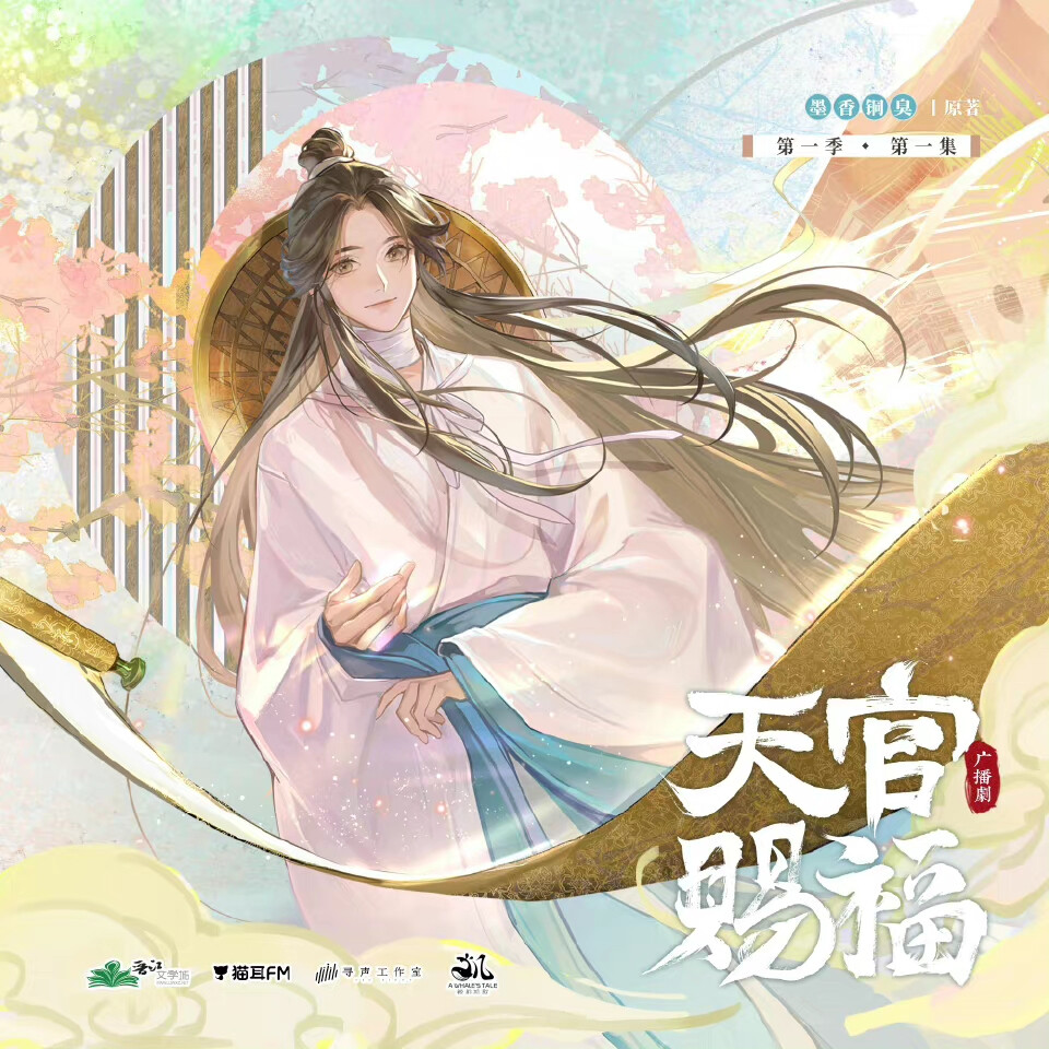 天官赐福