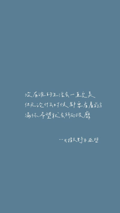 撒野，撒野文字。
希望我们都能像对方一样勇敢。
巫哲《撒野》