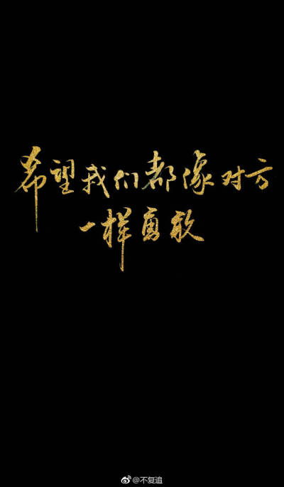 撒野，撒野文字。
希望我们都能像对方一样勇敢。
巫哲《撒野》