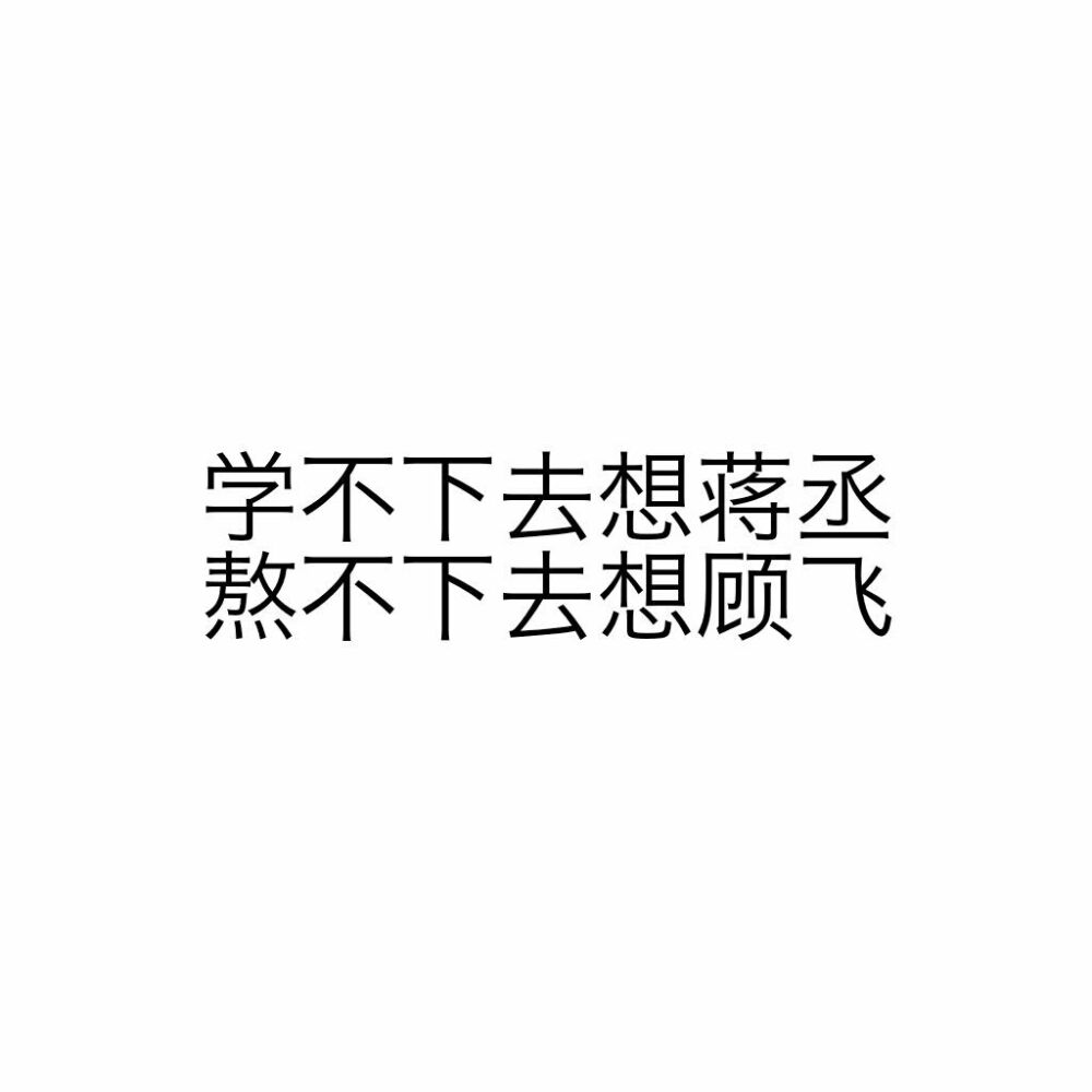 撒野，撒野文字。
我想，一个眼神就到老。
巫哲《撒野》