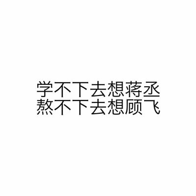 撒野，撒野文字。
我想，一个眼神就到老。
巫哲《撒野》