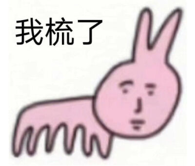 沙雕表情包