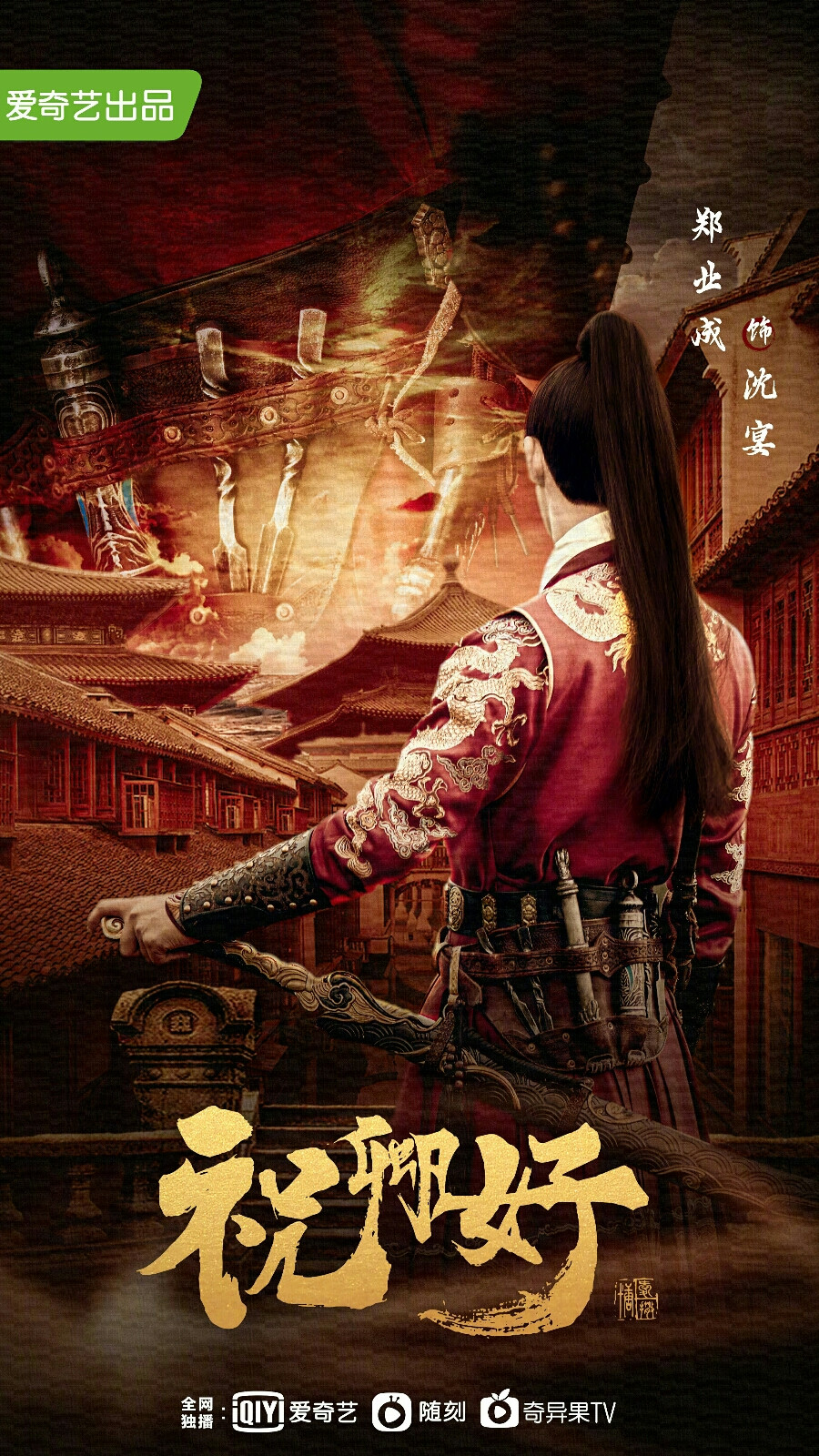 祝卿好 沈宴 郑业成