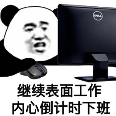 打工人表情包