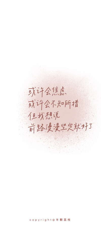 文字壁纸
#小清新壁纸#