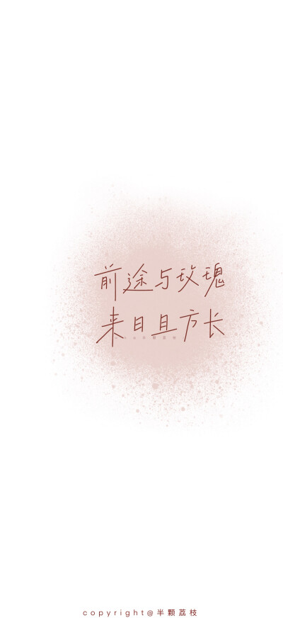 文字壁纸
#小清新壁纸#