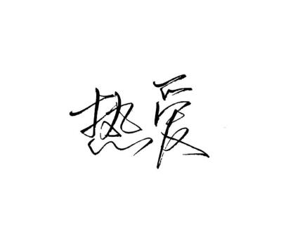 橡皮章素材 字素