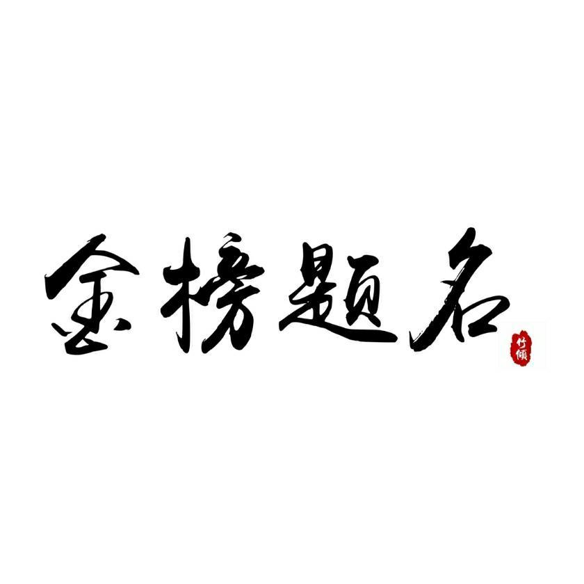 橡皮章素材 字素