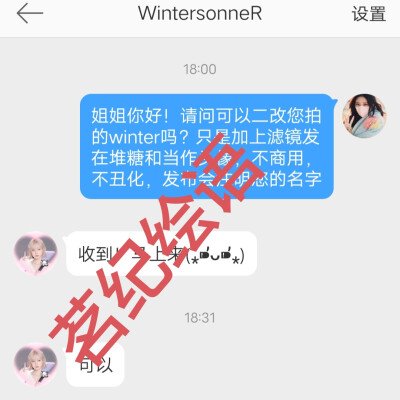 本人已得到wintersonneR站子的同意