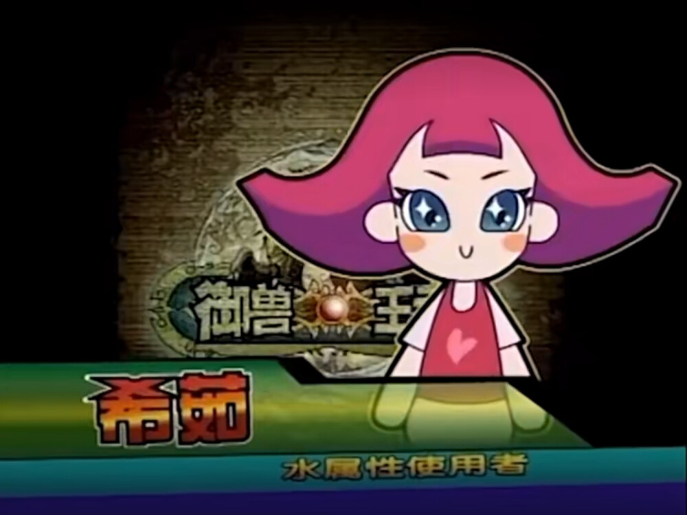 御兽王者2009