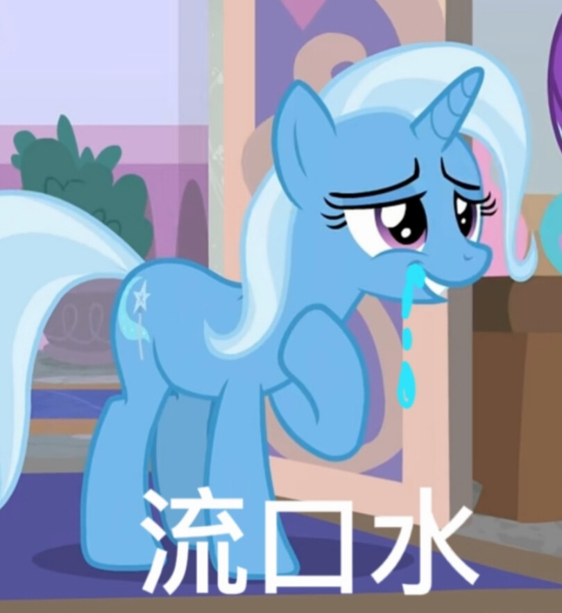 自制特丽克西表情包