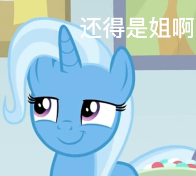 自制特丽克西表情包