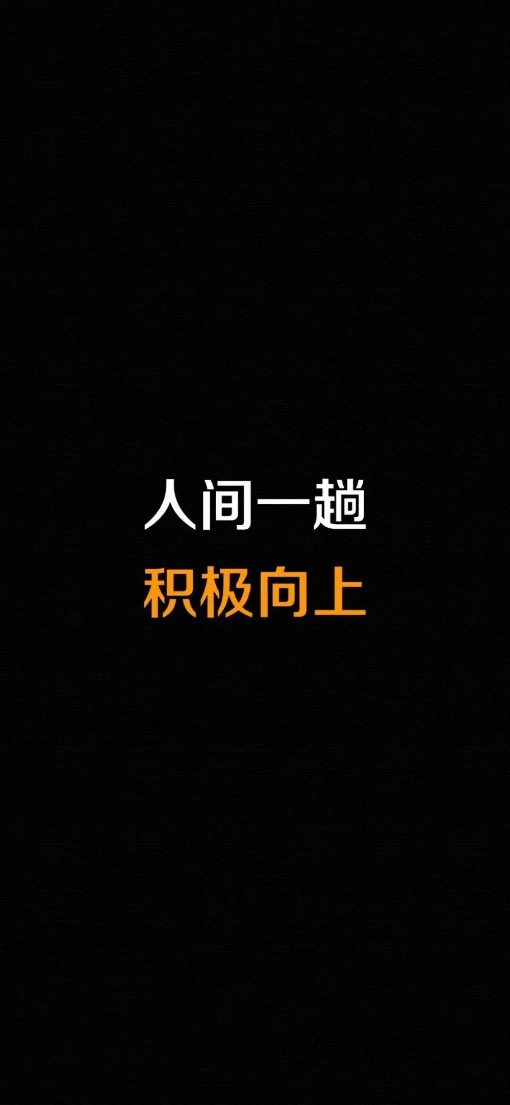 文字壁纸 人间一趟 积极向上