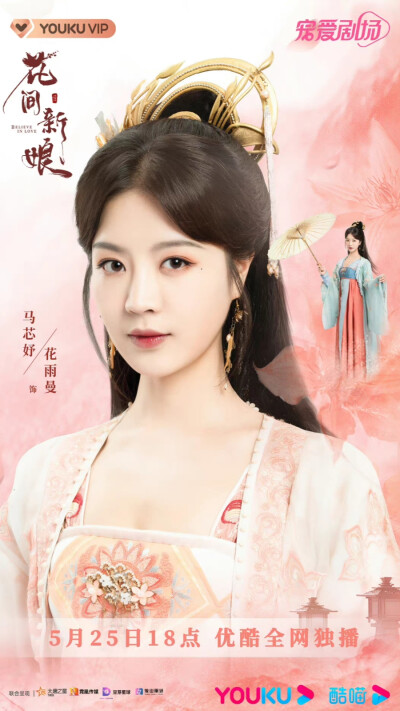 花间新娘 花雨曼 马芯妤