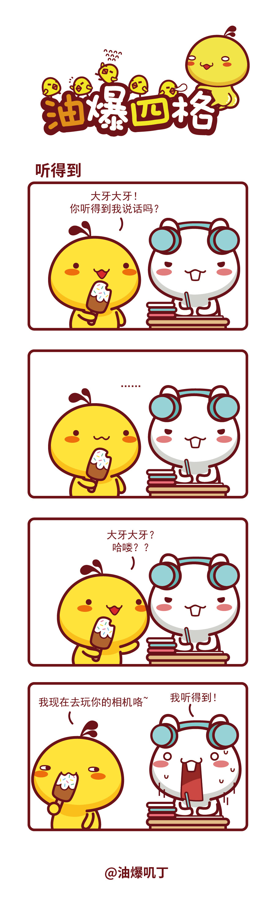 油爆叽丁漫画