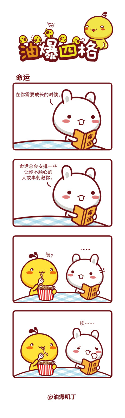 油爆叽丁漫画