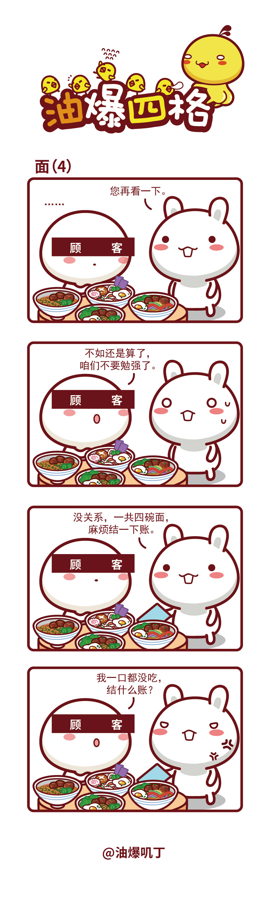 油爆叽丁漫画