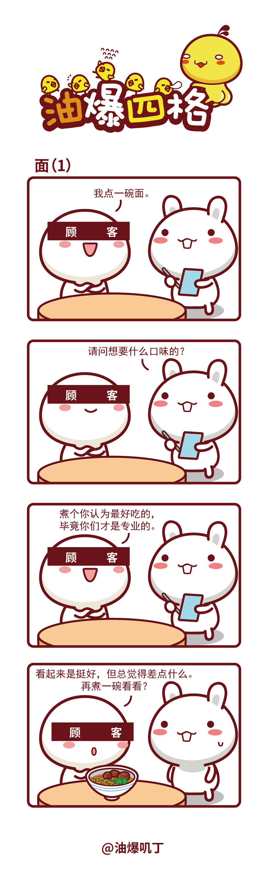 油爆叽丁漫画