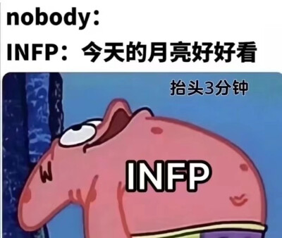 INFP
今天的月亮好好看