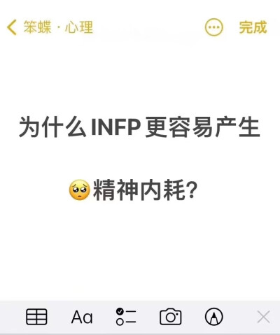 INFP
为什么精神内耗