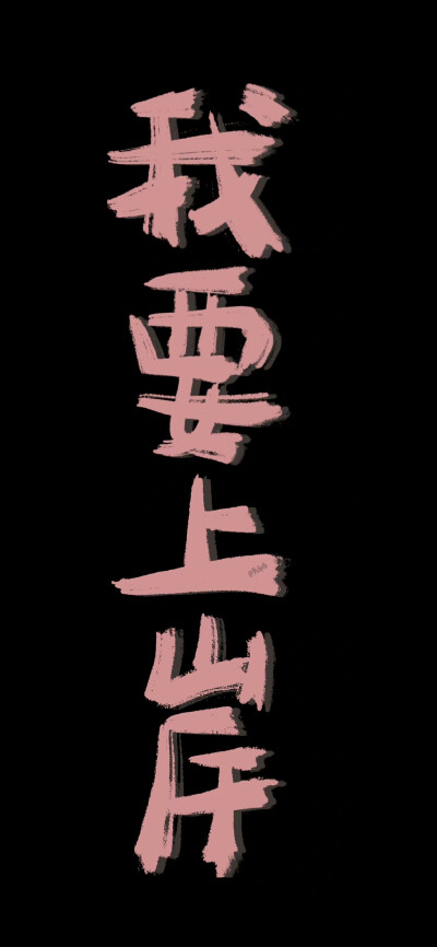 文字壁纸