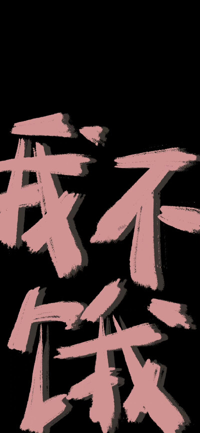 文字壁纸