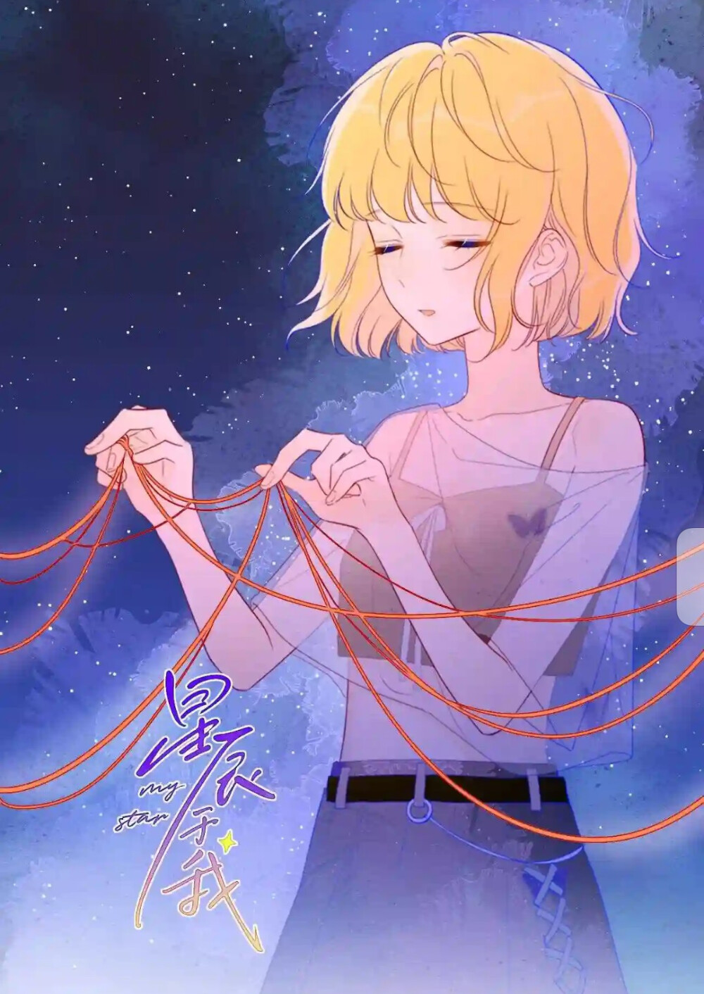 星辰于我
