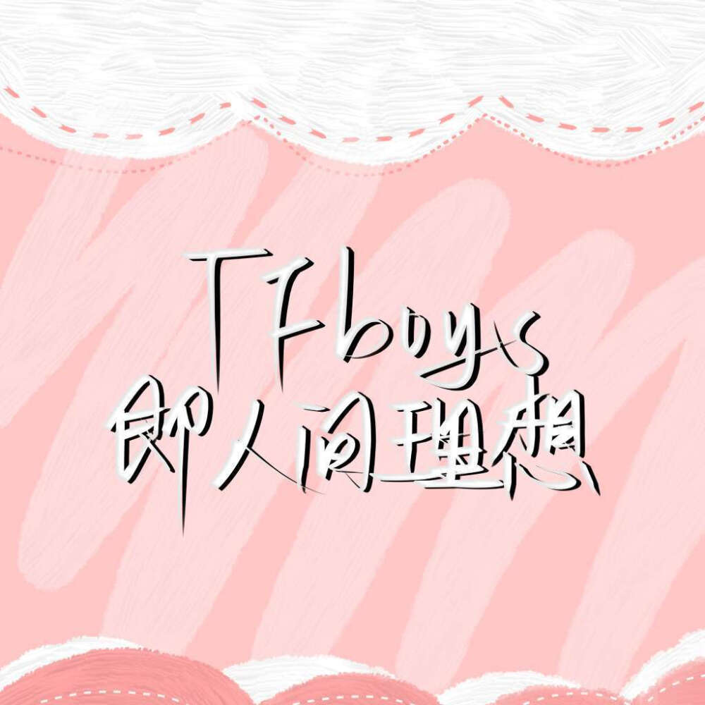 TFBOYS
易烊千玺
王俊凯
王源