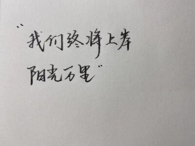 “我们终将上岸 阳光万里”
手写背景图
侵权删