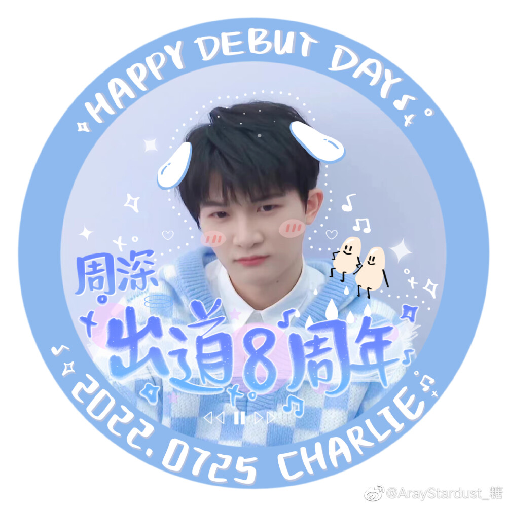 周深出道八周年头像